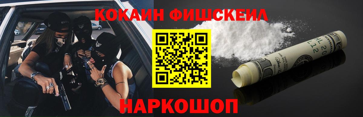 Cocaine Колумбийский  Cocaine  Ноябрьск  COCAIN Fish Scale  Вход с VPN 